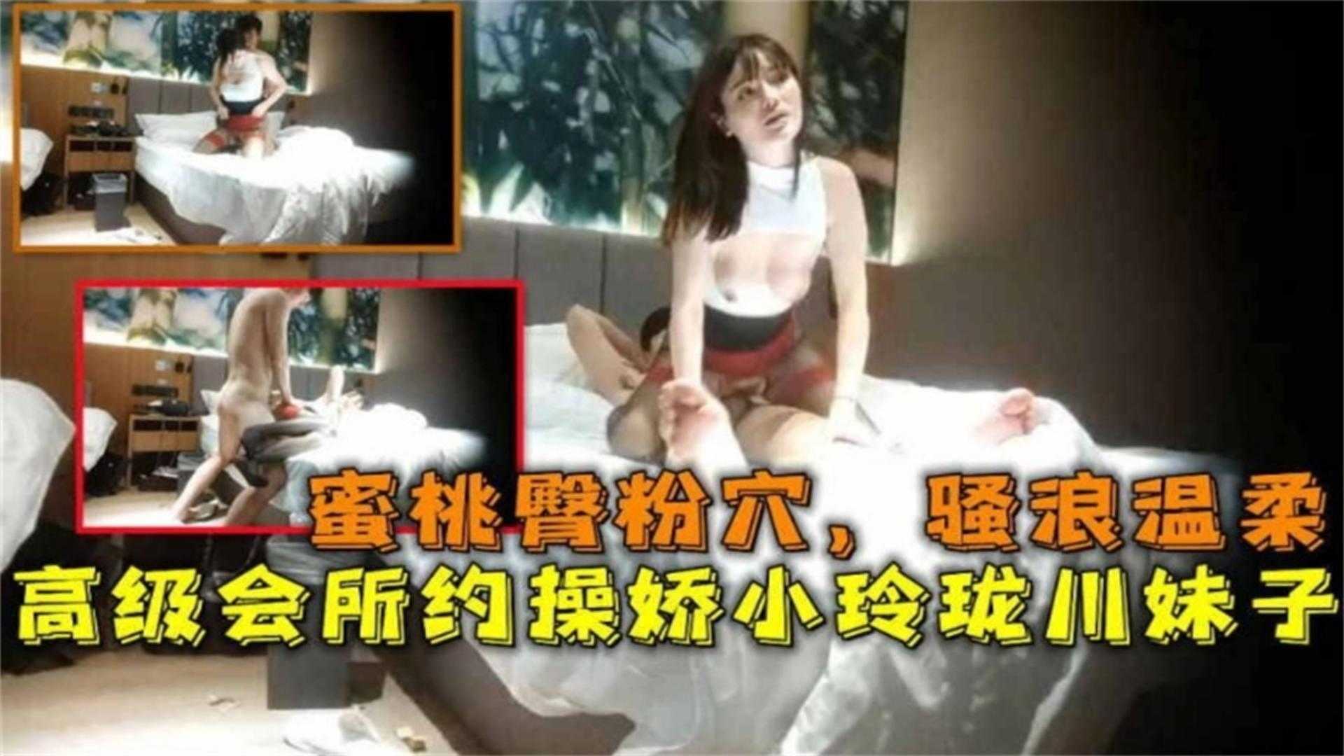 蜜桃臀粉穴，骚浪温柔高级会所约操娇小玲珑川妹子