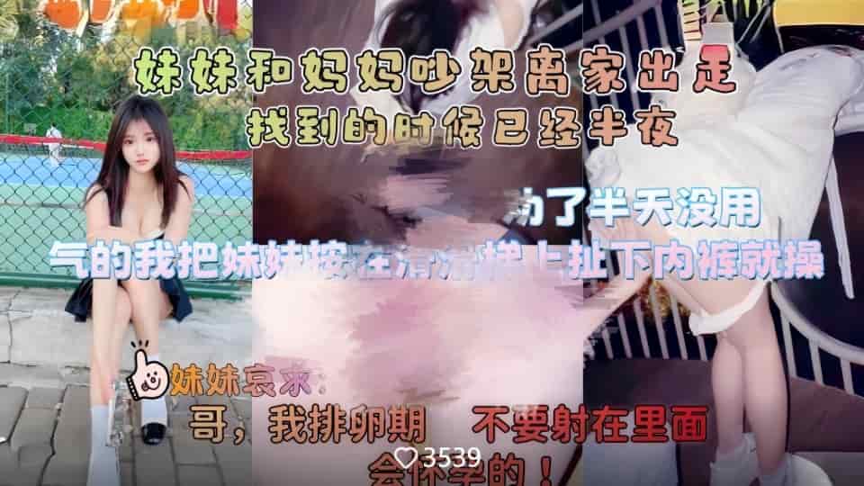 《意淫自己妹妹》妹妹和妈妈吵架离家出走，半夜找到气得我直接把她按在户外滑滑梯上狂操嫩穴