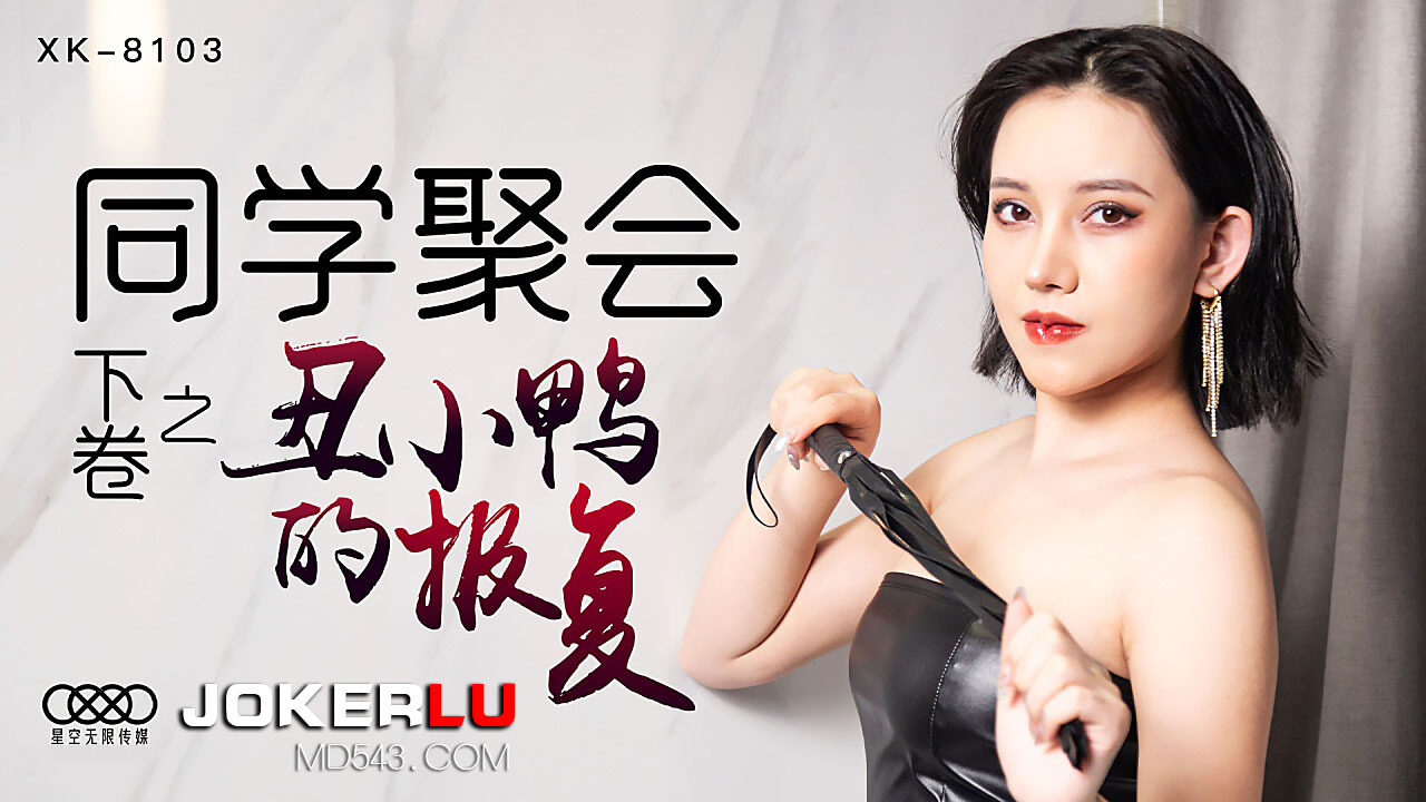 XK8103 同学会续篇：丑小鸭变天鹅の秘密课程，教室里的禁忌蜕变