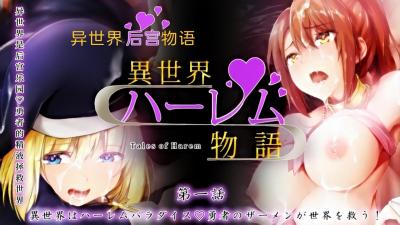 【沉浸式体验】全球最大后宫肉欲天堂 – 多人狂欢无底线，极致诱惑等你来战！