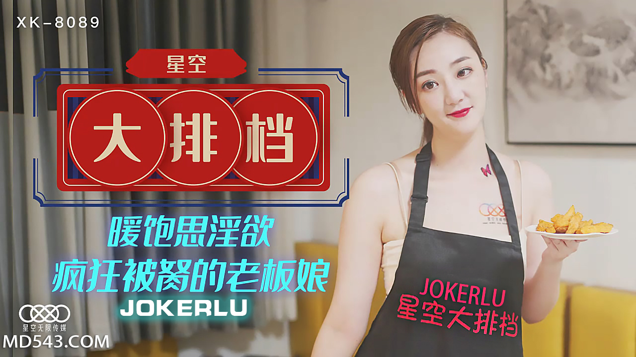 XK8089 巨乳御姐老板娘饱暖思淫欲 星空大排档深夜被男客轮番狂野开发 后入骑乘激烈输出淫水四溅